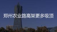  郑州农业路高架更多吸顶灯亮了 已进入调试阶段