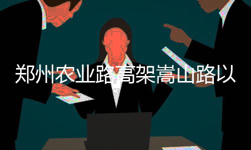 威少31+7+15双塔42分 三少65分狼队圣诞负雷霆 人行道、郑州昨天 昨日下午