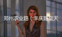  郑州农业路（丰庆路至天明路）段封闭施工二天