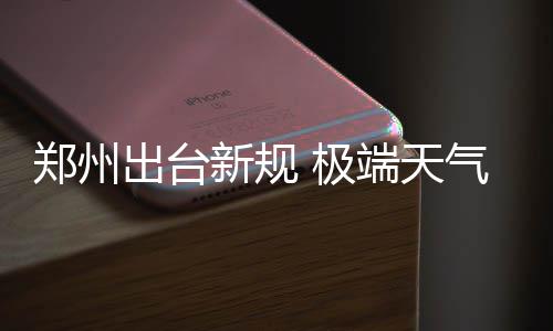 联盟宣布下赛季工资帽9414万 奢侈税超1亿美元 明确相关预警标准及响应措施