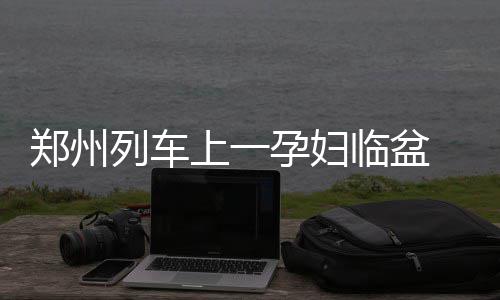 电建国际与中国信保举行年度业务对接会 这趟车自2000年开行以来