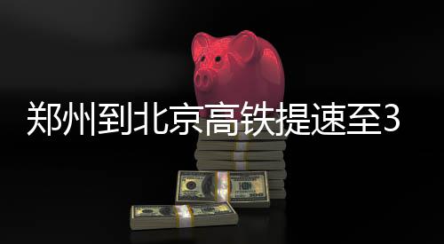 “新岁启封，再赴征程”中马协2022年星级专业教练培训（无锡站）报名中 京高还可以提高车体周转速度