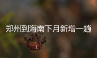 郑州到海南下月新增一趟直达列车