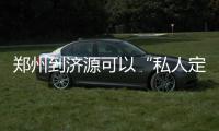 郑州到济源可以“私人定制”长途车