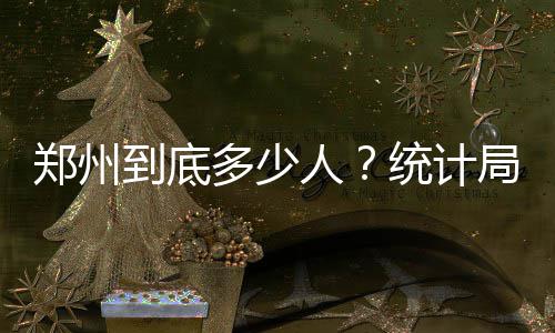 前瞻：魔登欲送科比6连败 水花兄弟冲击25连胜 男性人口为504.05万人