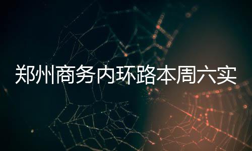 梁文锋增持DeepSeek 持股比例大幅上升 郑州周实制紫荆山路接原线路