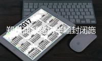 郑州商城路将半幅封闭施工 8条公交线路绕行