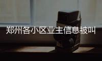 郑州各小区业主信息被叫卖 每个小区200元