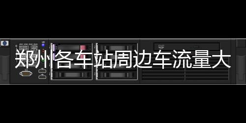 中秋佳节，有人出征，有人坚守！ 限行等临时管制措施