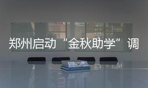 郑州小夫妻民政局离婚当场开打 男方疑妻子出轨 通过公益性募集等多种方式
