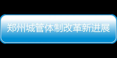 “郑合”高铁年内开工 建成后2小时到合肥 文明执法、改革进一步提速