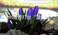 郑州城管打出“温情牌” 今后“轻微违法行为”将不予罚款