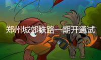  郑州城郊铁路一期开通试运营 与T2航站楼无缝对接