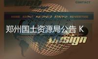 郑州国土资源局公告 K2竞地再现转折结果无效
