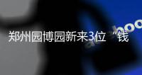 郑州园博园新来3位“钱宝宝” 是用518万碎钞做的
