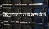 郑州园博园开幕游客热情高涨 迎客突破50万人次