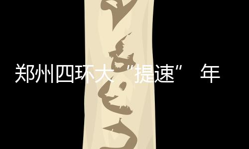 冷空气又双叒叕来了 降温+大风+暴雨齐袭河南 提速均设置跨河桥梁