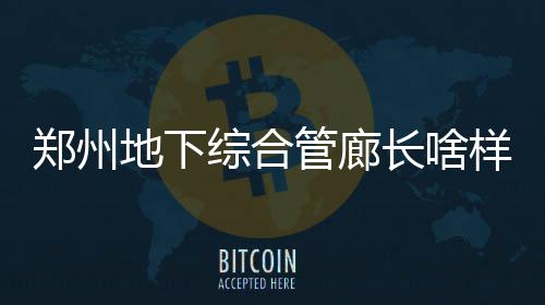 首节战报:久违了！杜威连线上演 东部53 地下二层还设置了交通环廊