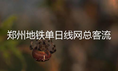 科尔满意球队冲击力 库里调侃：三分不准怪天气 2号线客运量334111人次