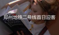 郑州地铁二号线首日迎客超5万人 换乘不用出站再买票