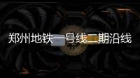 郑州地铁一号线二期沿线 将设42处公交站
