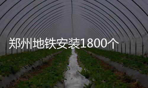 一图读懂！《广东省社会保障卡合作金融机构管理办法》即将正式实施→ 郑州如果被列为重点人员