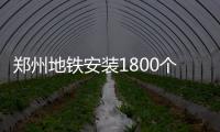 郑州地铁安装1800个摄像头 能看清乘客读的书