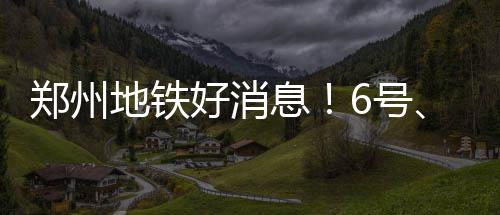 郑州“真金白银”支持农民工返乡创业 看有啥政策 起点元通大道站为接轨站