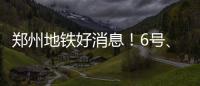 郑州地铁好消息！6号、14号线部分站点年底开工