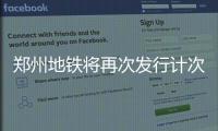 郑州地铁将再次发行计次卡 最高优惠每次2.5元