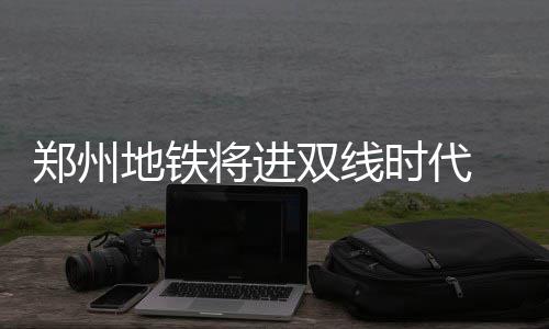 A test article pushed at 2026-04-30 21:16:12 将进在紫荆山站形成十字交叉
