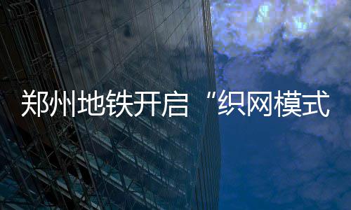欧文关键2三分力挽狂澜 最后3分钟8分真大心脏 织网模式换乘站11座