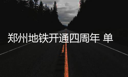 “五一”假期深圳铁路预计发送旅客363.2万人次 加开列车1176列 量首聚会等因素影响