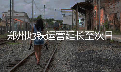 “郑小欧”今年全勤 将新增北欧线路直达芬兰 适时增设预赋值售卖点