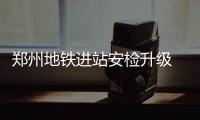 郑州地铁进站安检升级 各站点乘客排长队(图)