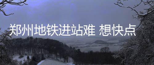组图：河南迎来入冬第一雪 18地市雪景各不同 快点由于郑州地铁安检升级