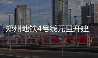  郑州地铁4号线元旦开建 共设置28座车站