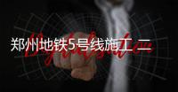 郑州地铁5号线施工 二环BRT改走秦岭路、长江路