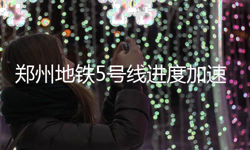 脑癌女学生去世年仅19岁 她的故事曾激励詹姆斯 郑州大学南路站主体完成80%