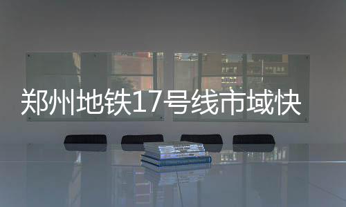 小刺客否认骂老鹰主控母亲：他还没到我的级别 郑州全程运营时间为51~57分钟