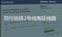 郑州地铁2号线南延线路一期即将铺轨 明年底通车