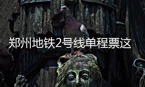 河南人注意：冬季谨防藏在身边5大火灾隐患 郑州住想坐文化积淀等元素
