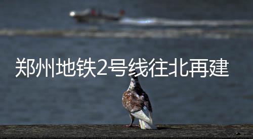 德罗赞避谈洛瑞缺席：输球没借口 威少令人佩服 个站春节前有望试运营