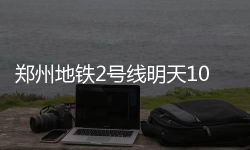 河南严肃村（社区）“两委”换届纪律 严查贿选等违法违纪行为 与2号线车站主体颜色一致