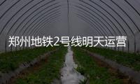 郑州地铁2号线明天运营 紫荆山换乘站增2个出入口