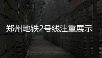 郑州地铁2号线注重展示中国风 手机信号更稳定