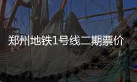 郑州地铁1号线二期票价出炉 从紫荆山到机场只7元