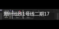 郑州地铁1号线二期17年试运营 2号线明年试运营