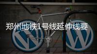 郑州地铁1号线延伸线要通 公交咋接驳市民来说说