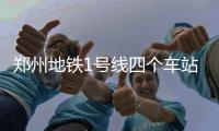 郑州地铁1号线四个车站将暂时封闭 时间公布